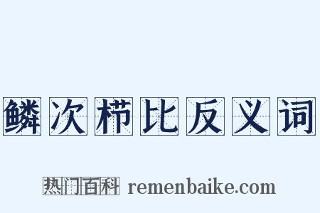鳞次栉比反义词是什么意思的图片